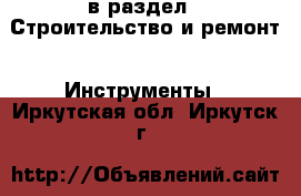  в раздел : Строительство и ремонт » Инструменты . Иркутская обл.,Иркутск г.